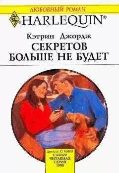 Кэтрин Джордж - Секретов больше не будет