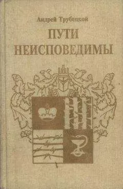 Андрей Трубецкой - Пути неисповедимы (Воспоминания 1939-1955 гг.)