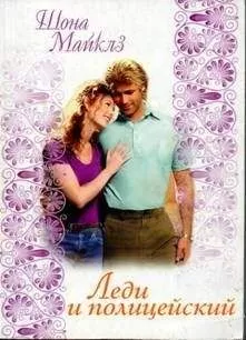 Шона Майклз - Леди и полицейский