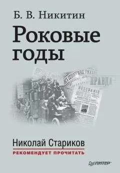 Борис Никитин - Роковые годы