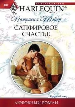 Патрисия Тэйер - Сапфировое счастье