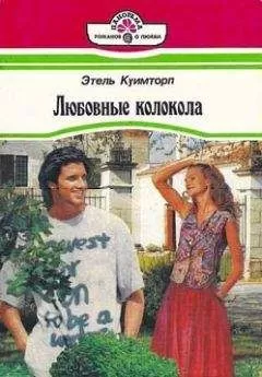 Этель Куимторп - Любовные колокола