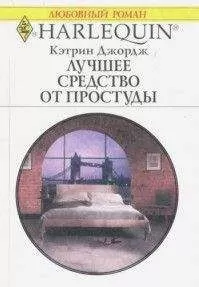 Кэтрин Джордж - Лучшее средство от простуды