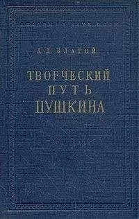 Дмитрий Благой - Творческий путь Пушкина