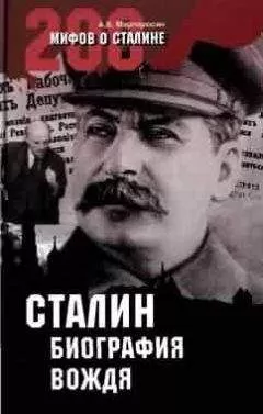 Арсен Мартиросян - Сталин: биография вождя