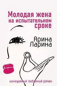 Арина Ларина - Молодая жена на испытательном сроке