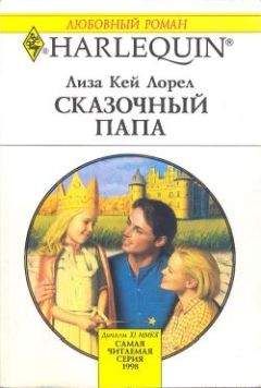 Лиза Лорел - Сказочный папа