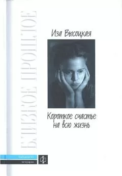 Иза Высоцкая - Короткое счастье на всю жизнь