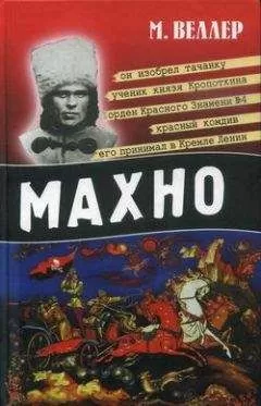 Михаил Веллер - Махно