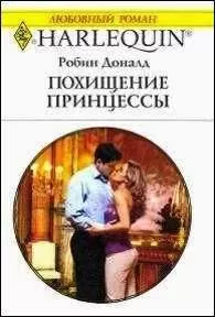 Робин Доналд - Похищение принцессы