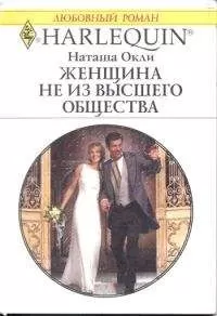 Наташа Окли - Женщина не из высшего общества