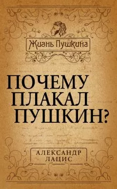 Александр Лацис - Почему плакал Пушкин?