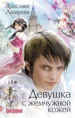 Ярослава Лазарева - Девушка с жемчужной кожей