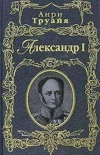 Анри Труайя - Александр I
