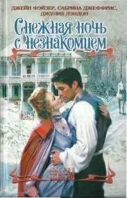 Джейн Фэйзер - Рождественские игры