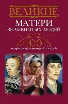 Ирина Мудрова - Великие матери знаменитых людей. 100 потрясающих историй и судеб