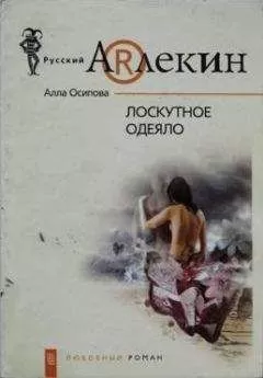 Алла Осипова - Лоскутное одеяло