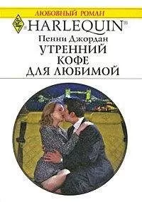 Пенни Джордан - Утренний кофе для любимой