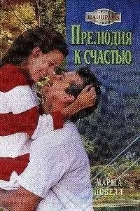 Марша Ловелл - Прелюдия к счастью