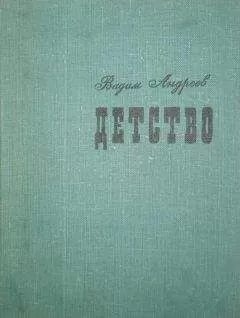 Вадим Андреев - Детство