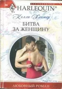 Келли Хантер - Битва за женщину