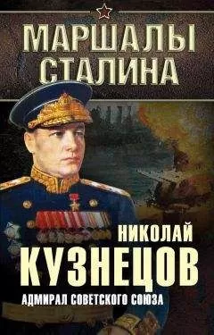 Николай Кузнецов - Адмирал Советского Союза