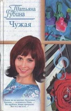 Татьяна Губина - Чужая
