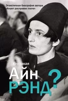 Антон Вильгоцкий - Кто такая Айн Рэнд?