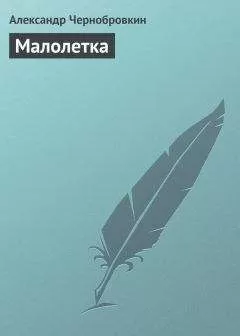 Александр Чернобровкин - Малолетка