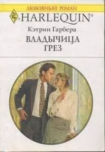 Кэтрин Гарбера - Владычица грез