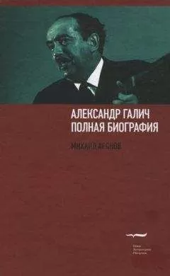Михаил Аронов - Александр Галич: полная биография