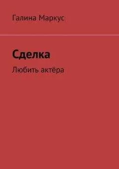 Галина Маркус - Сделка