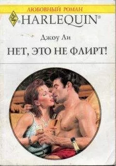 Джоу Ли - Нет, это не флирт!