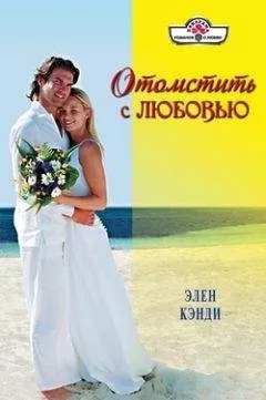 Элен Кэнди - Отомстить с любовью