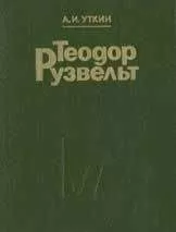 Анатолий Уткин - Теодор Рузвельт. Политический портрет