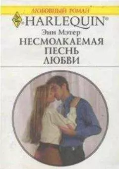 Энн Мэтер - Несмолкаемая песнь любви