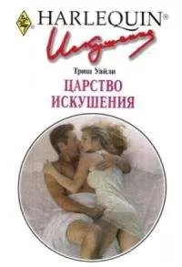 Триш Уайли - Царство искушения