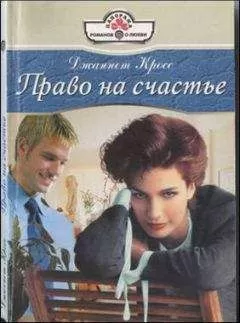 Джаннет Кросс - Право на счастье