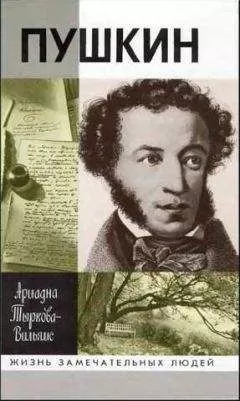 Ариадна Тыркова-Вильямс - Жизнь Пушкина. Том 2. 1824-1837