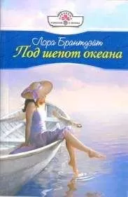 Лора Брантуэйт - Под шепот океана