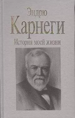 Эндрю Карнеги - История моей жизни