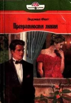 Энджел Фогг - Превратности любви