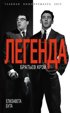 Елизавета Бута - Легенда братьев Крэй