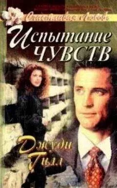 Джуди Гилл - Испытание чувств