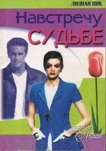Лилиан Пик - Навстречу судьбе