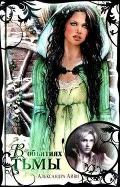 Александра Айви - В объятиях тьмы