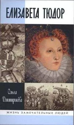 Ольга Дмитриева - Елизавета Тюдор