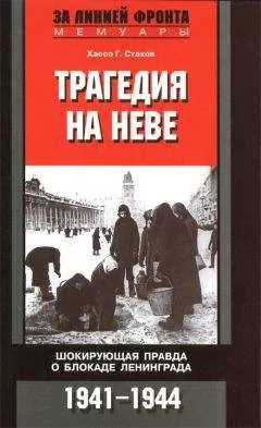 Хассо Стахов - Трагедия на Неве. Шокирующая правда о блокаде Ленинграда. 1941-1944