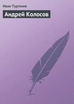 Иван Тургенев - Андрей Колосов