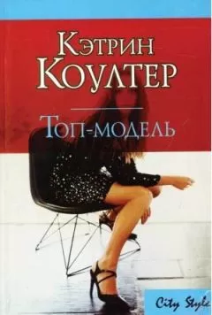 Кэтрин Коултер - Топ-модель